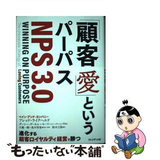 【中古】 「顧客愛」というパーパス＜ＮＰＳ３．０＞/プレジデント社/フレッド・ライクヘルド(ビジネス/経済)