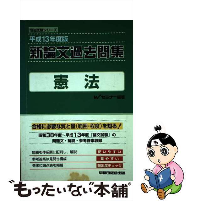 新論文過去問集　刑法 平成１３年度版/早稲田経営出版/Ｗセミナー