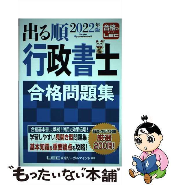 【中古】 出る順行政書士合格問題集 ２０２２年版/東京リーガルマインド/東京リーガルマインドＬＥＣ総合研究所行政 エンタメ/ホビーの本(資格/検定)の商品写真