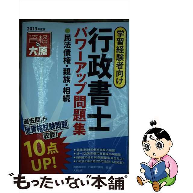 行政書士パワーアップ問題集民法債権・親族・相続 学習経験者向け ２０１３年度版/大原出版/大原学園単行本ISBN-10