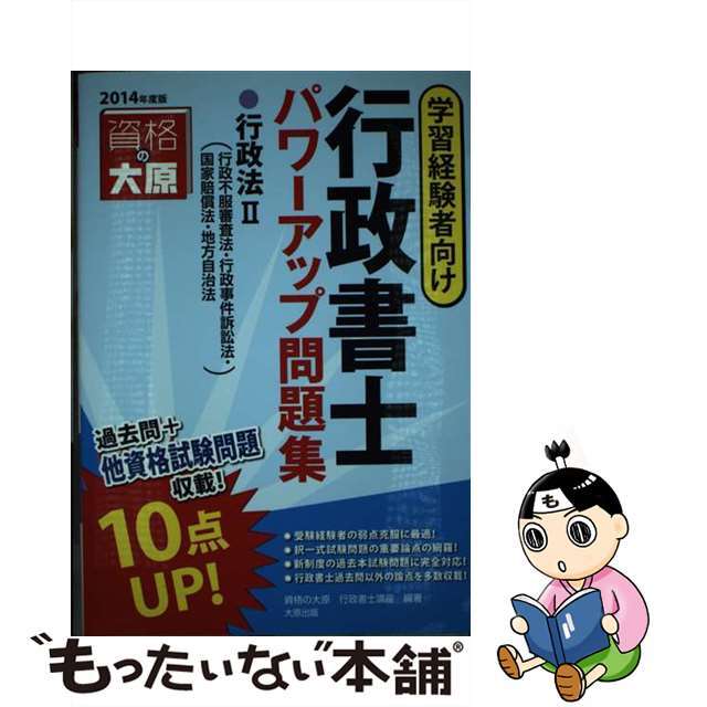 行政書士パワーアップ問題集行政法 学習経験者向け ２０１４年度版　２/大原出版/大原学園