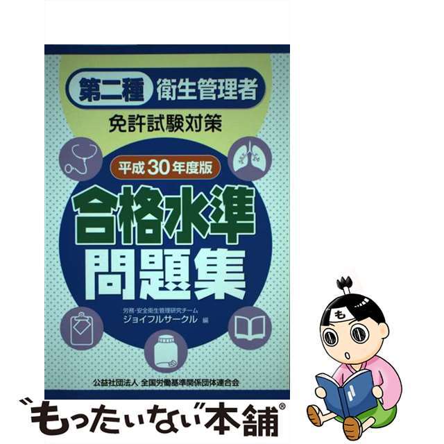 第二種衛生管理者免許試験対策合格水準問題集 平成３０年度版/全国労働基準関係団体連合会/ジョイフルサークル