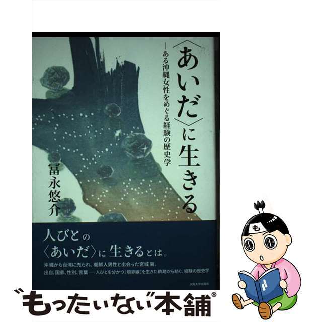 〈あいだ〉に生きる ある沖縄女性をめぐる経験の歴史学/大阪大学出版会/冨永悠介