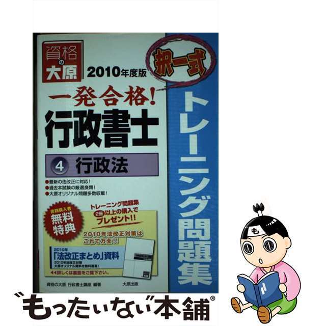 一発合格行政書士トレーニング問題集 ４　２０１０年度版/大原出版/資格の大原行政書士講座