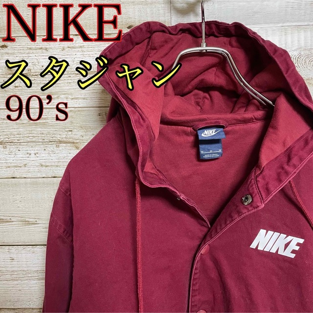 NIKE スタジャン フード付き 90s ビッグシルエット