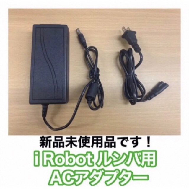 新品未使用品　ルンバ用のACアダプター スマホ/家電/カメラのスマートフォン/携帯電話(バッテリー/充電器)の商品写真