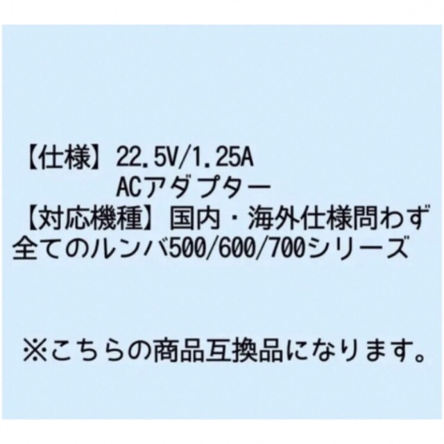 新品未使用品　ルンバ用のACアダプター スマホ/家電/カメラのスマートフォン/携帯電話(バッテリー/充電器)の商品写真