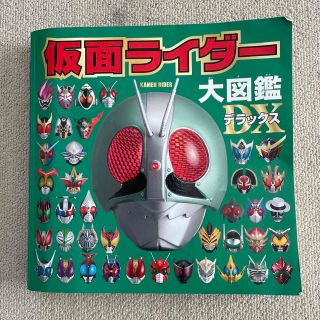 仮面ライダー大図鑑DX デラックス(絵本/児童書)