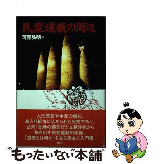 今年の新作から定番まで! 【中古】 民衆道教の周辺/風響社/可児弘明 人文+社会
