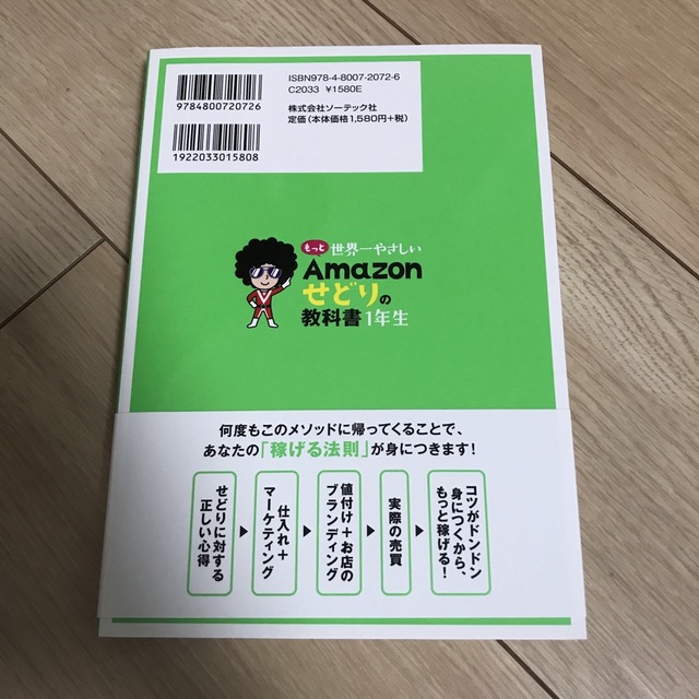 もっと世界一やさしいＡｍａｚｏｎせどりの教科書１年生 エンタメ/ホビーの本(ビジネス/経済)の商品写真