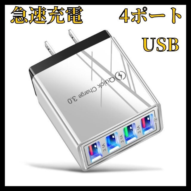 4ポート 白×黒 急速充電器 USB ACアダプタiPhone Android スマホ/家電/カメラのスマートフォン/携帯電話(バッテリー/充電器)の商品写真