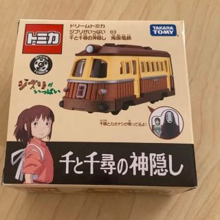 ドリームトミカ  千と千尋の神隠し  海原電鉄(ミニカー)