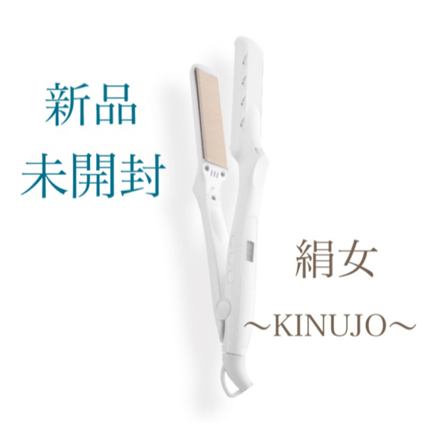 新品未使用 絹女 KINUJO  ストレート ヘアアイロン LM-125