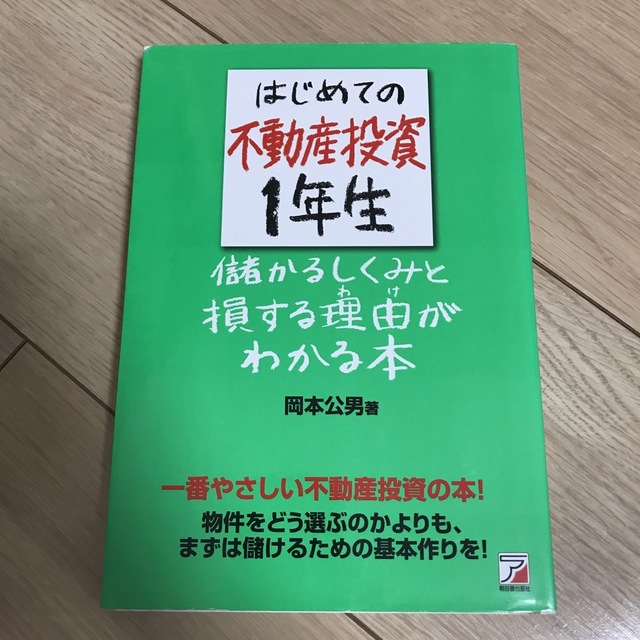 はじめての不動産投資１年生儲かるしくみと損する理由がわか エンタメ/ホビーの本(ビジネス/経済)の商品写真