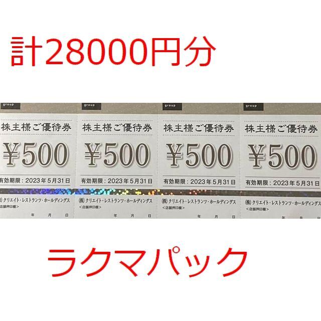 クリエイトレストランツ　株主優待28000円