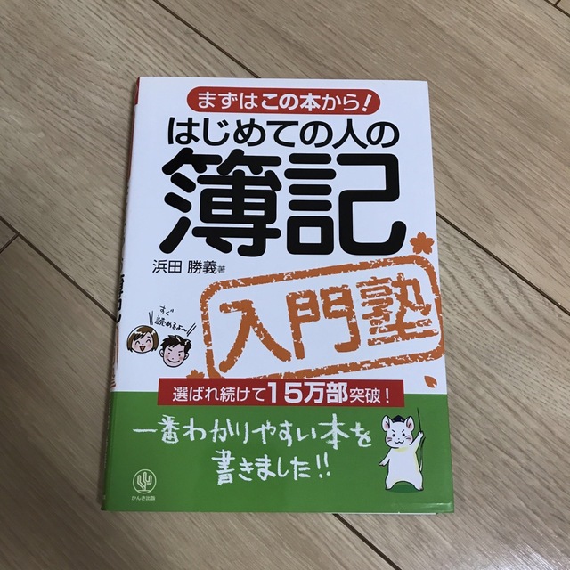 はじめての人の簿記入門塾 まずはこの本から！ エンタメ/ホビーの本(その他)の商品写真