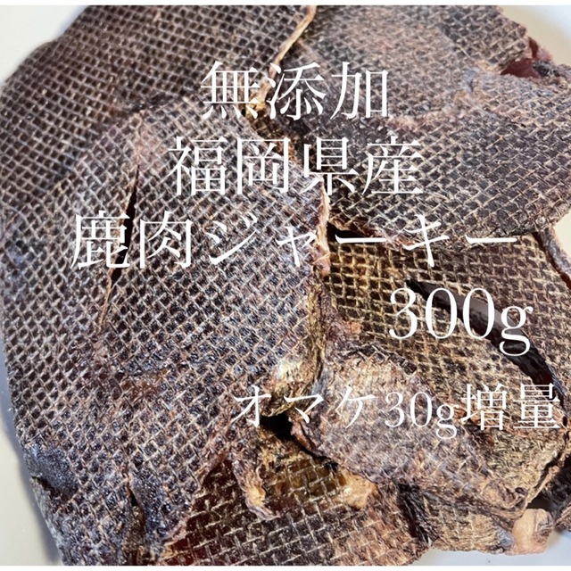 無添加福岡県産鹿肉ジャーキー300g その他のペット用品(ペットフード)の商品写真