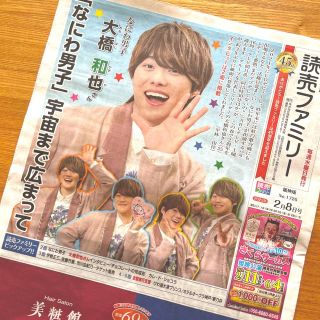 読売ファミリー　2/8号　大橋和也(男性アイドル)