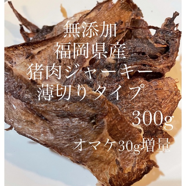 無添加福岡県産猪肉ジャーキー　300g その他のペット用品(ペットフード)の商品写真