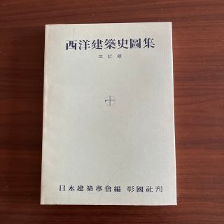 西洋建築史図集　三訂版(科学/技術)