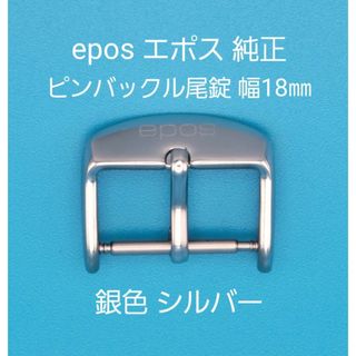 エポス(EPOS)のepos用品③【中古】epos エポス 純正 幅18㎜ 尾錠 銀色 シルバー(その他)