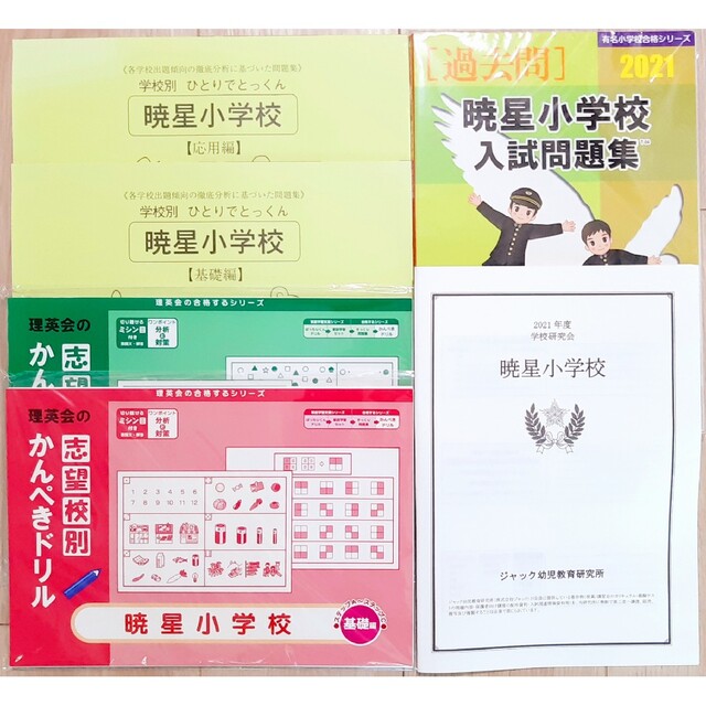 東洋英和女学院小学部 面接演習演習 ジャック幼児教室 - 参考書