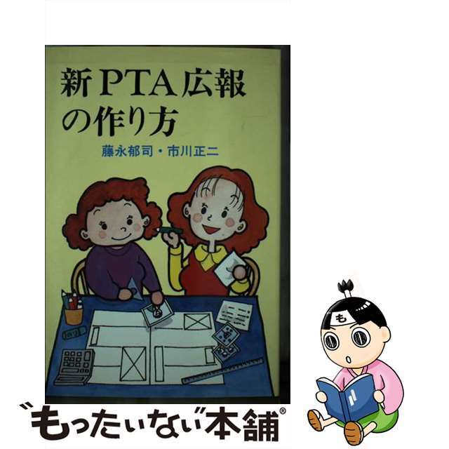 新ＰＴＡ広報の作り方/創藝社/藤永郁司