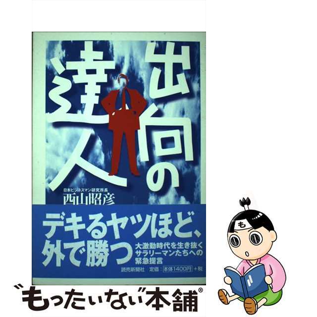 出向の達人/読売新聞社/西山昭彦読売新聞社サイズ