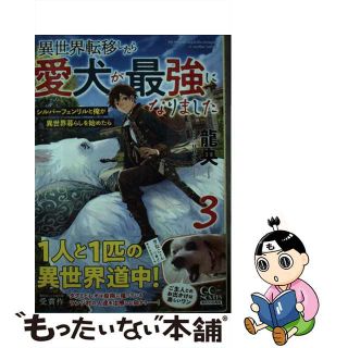 【中古】 異世界転移したら愛犬が最強になりました シルバーフェンリルと俺が異世界暮らしを始めたら ３/マイクロマガジン社/龍央(その他)