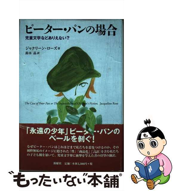 中古】ピーター・パンの場合 児童文学などありえない？/新曜社 ...