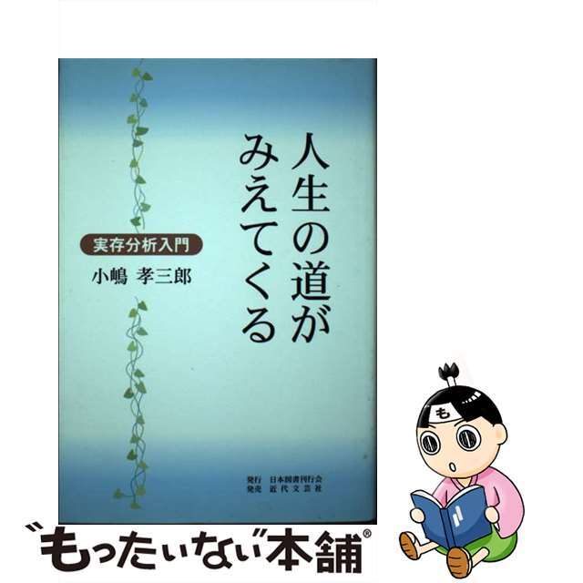 人生の道がみえてくる 実存分析入門/日本図書刊行会/小嶋孝三郎