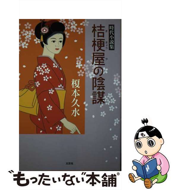 榎本久水出版社桔梗屋の陰謀 時代小説集/文芸社/榎本久水