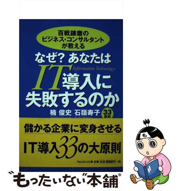 楠俊史石嶺寿子著者名カナなぜ？あなたはＩＴ導入に失敗するのか 百戦練磨のビジネス・コンサルタントが教える/フォレスト出版/楠俊史