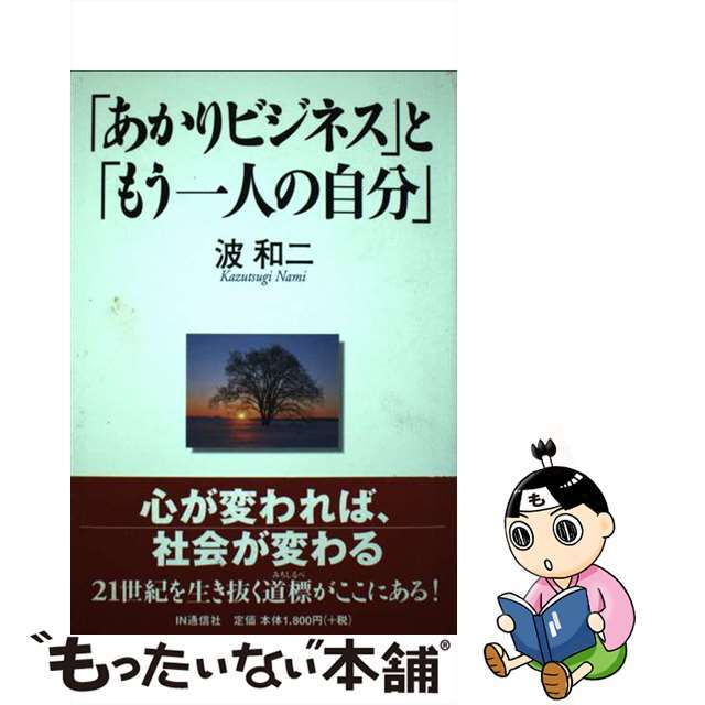 9784872182170「あかりビジネス」と「もう一人の自分」/ＩＮ通信社/波和二