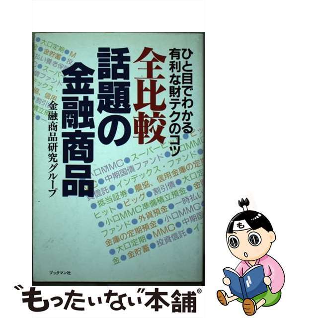 全比較話題の金融商品 ひと目でわかる有利な財テクのコツ/ブックマン社/金融商品研究グループ金融商品研究グループ出版社