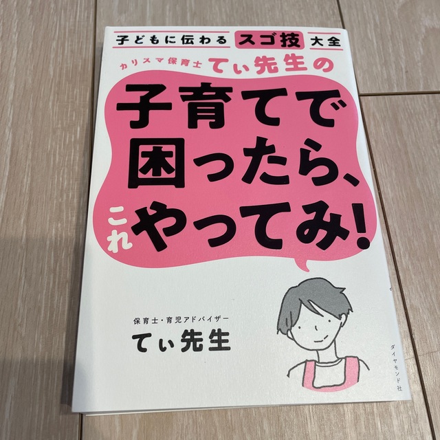 ダイヤモンド社(ダイヤモンドシャ)のカリスマ保育士てぃ先生の子育てで困ったら、これやってみ！ 子どもに伝わるスゴ技大 エンタメ/ホビーの雑誌(結婚/出産/子育て)の商品写真