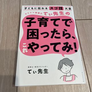 ダイヤモンドシャ(ダイヤモンド社)のカリスマ保育士てぃ先生の子育てで困ったら、これやってみ！ 子どもに伝わるスゴ技大(結婚/出産/子育て)