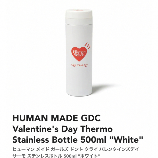 新品】HUMAN MADE GDC WHITE VALENTINE 水筒-