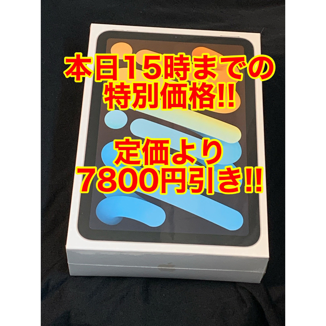 【本日15時まで特別価格】iPad mini6 64GB WiFi スターライト