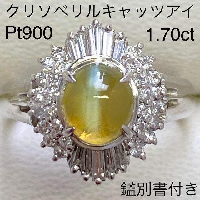 Pt900　高品質クリソベリルキャッツアイリング　1.70ct　鑑別書付き