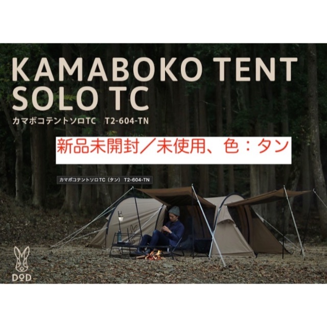 2020最新型 高品質 DOD カマボコテント ソロTC T2-604-TN ソロカマ