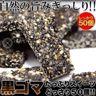 黒ゴマ★たっぷりスイーツどっさり50個オリゴ糖入り/ダイエットスイーツ(菓子/デザート)