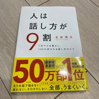 スバル(スバル)の人は話し方が９割 １分で人を動かし、１００％好かれる話し方のコツ(ビジネス/経済)