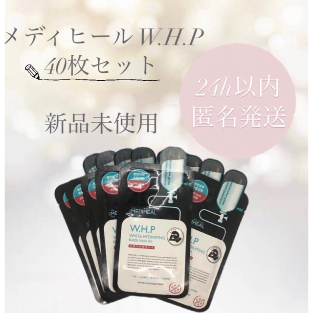 MEDIHEAL(メディヒール)の【40枚セット】メディヒール WHP コスメ/美容のスキンケア/基礎化粧品(パック/フェイスマスク)の商品写真