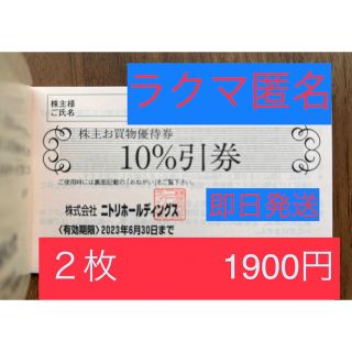 ニトリ(ニトリ)のニトリ株主優待券　２枚(その他)