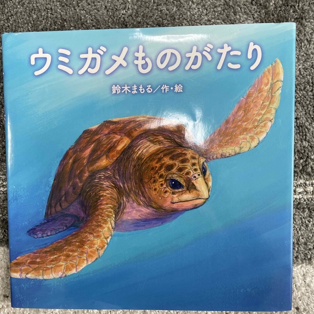 ウミガメものがたり エンタメ/ホビーの本(絵本/児童書)の商品写真