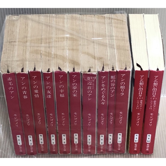 【U474m】赤毛のアン 全12巻セット 1〜10旧版11.12新版　モンゴメリ