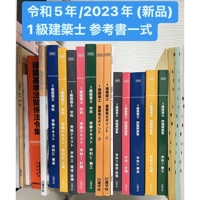 最終決算 TAC出版 新品未使用 日建学院 テキスト一式 1級建築士 2023年