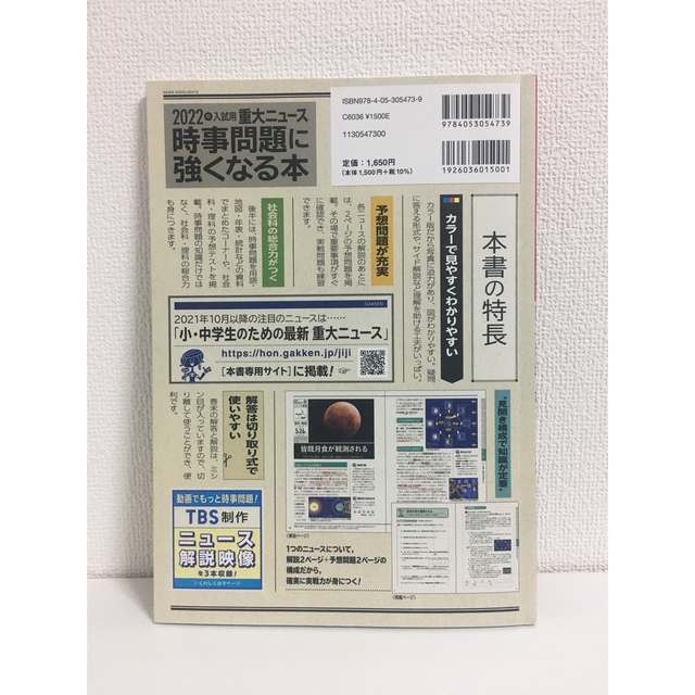 ２０２２年入試用重大ニュース　時事問題に強くなる本 中学・高校入試 エンタメ/ホビーの本(語学/参考書)の商品写真