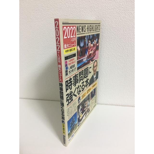 ２０２２年入試用重大ニュース　時事問題に強くなる本 中学・高校入試 エンタメ/ホビーの本(語学/参考書)の商品写真